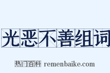 光恶不善组词是什么意思的图片